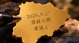 「2026.9.27 奈良の旅 家族と」と刻んだピースの裏面
